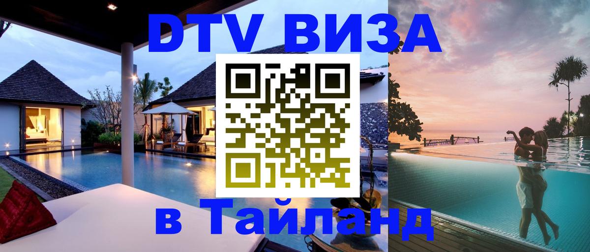 DTV Visa Тайланд купить 