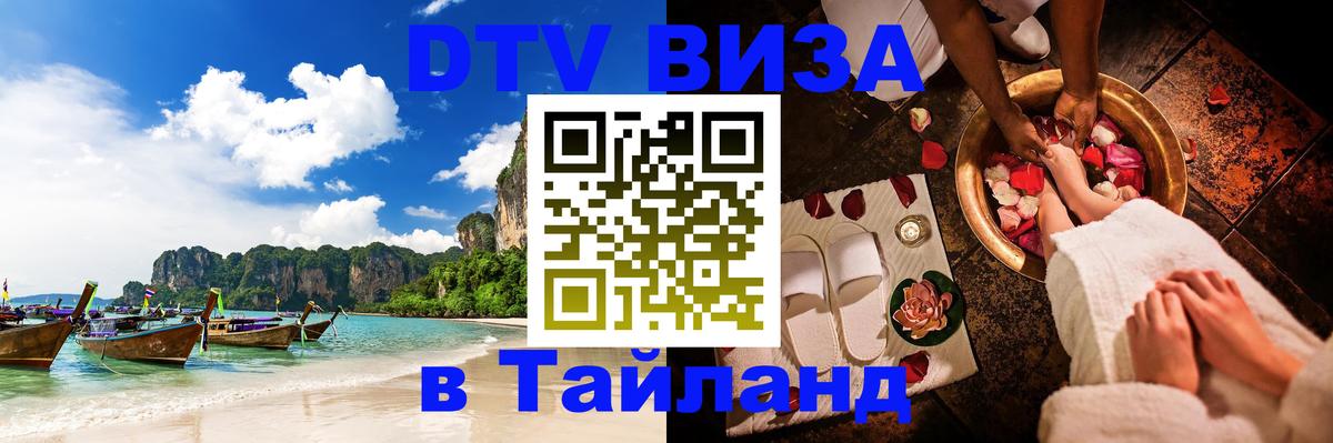 DTV Visa Тайланд купить Якутск 